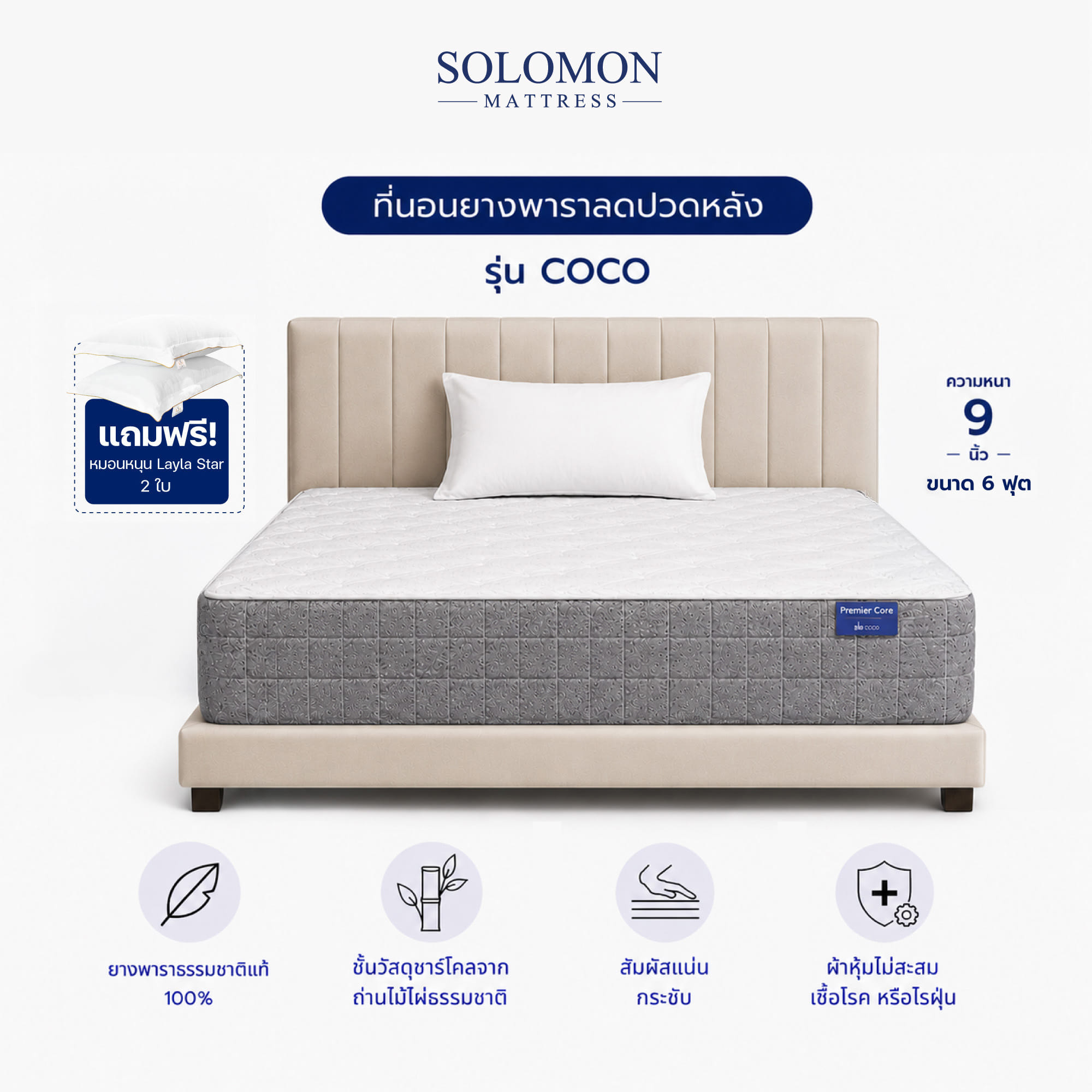 ที่นอน 6 ฟุต SOLOMON รุ่น COCO หนา 9 นิ้ว_0